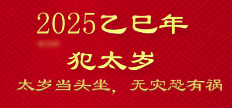 2025年犯太岁的生肖有哪些及化解方法