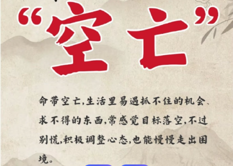 八字命盘中的“空亡”是什么意思？如何化解？
