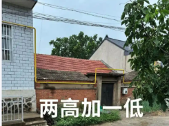 房子两边高中间低的风水危害