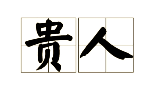 2025年贵人运最强的生肖
