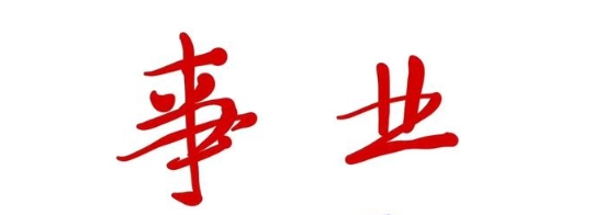 2025年事业运最佳的三个生肖