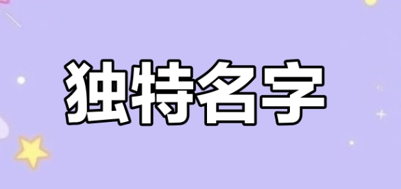 宝宝取名带“宥”“宸”等字解析