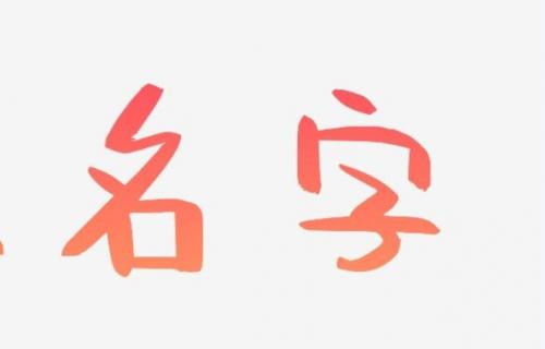 五行缺金的名字怎么补
