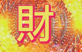 八字看投资运：哪些人适合炒股或创业？
