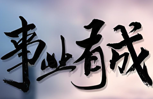 八字中的“正财”和“偏财”有什么区别？