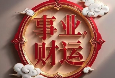 八字看事业：哪些人适合创业？