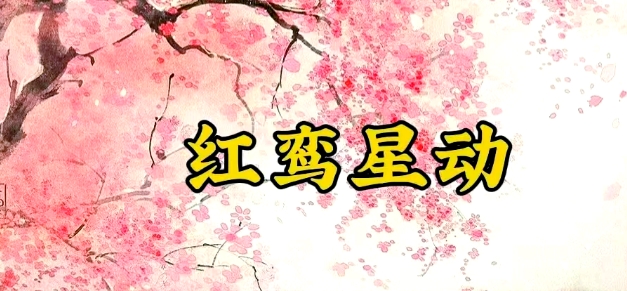 八字中的“红鸾天喜”是什么意思？如何催婚运？