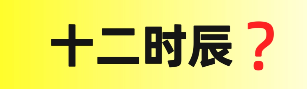 如何根据出生时辰选名字
