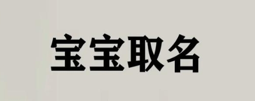 宝宝取名谐音避坑指南