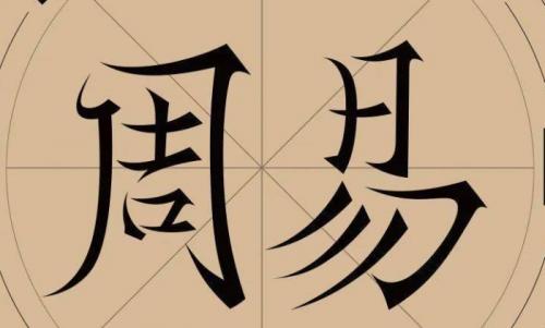 周易卦象取名吉凶对照表