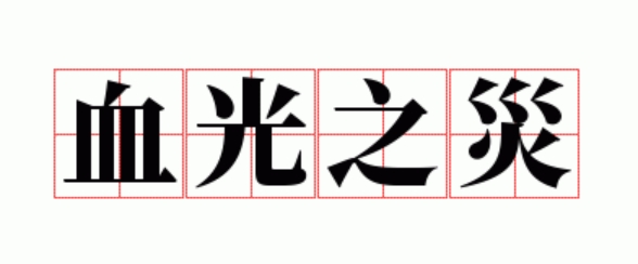 八字中的“血光之灾”如何预防？
