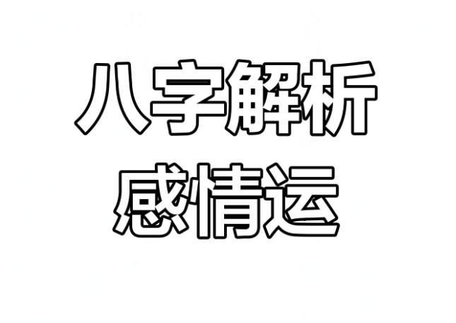 2025年哪些八字感情运最顺？