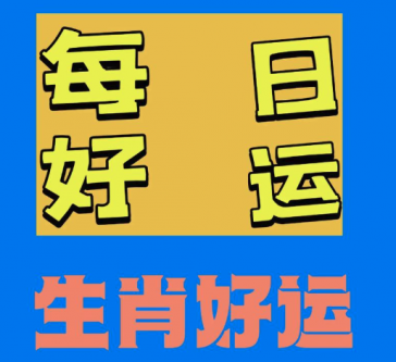 生肖运势与家居风水的关系