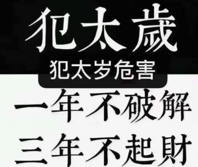 2025年犯太岁的生肖有哪些？如何化解？