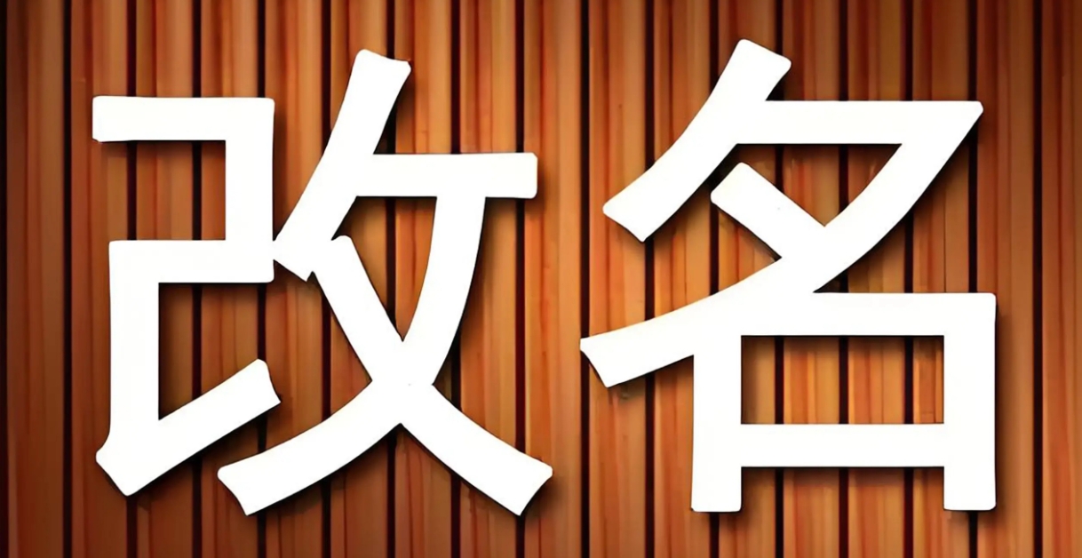 成人改名成功率高的方法