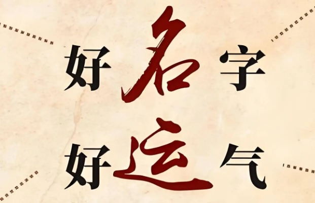 事业财运差如何通过改名调整