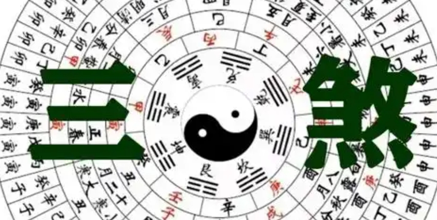 八字中的“三煞”和“五黄”如何化解？