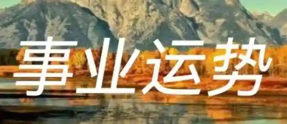 2025年哪些八字事业运最旺？