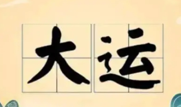 八字中的“换大运”是什么意思？换运前后要注意什么？