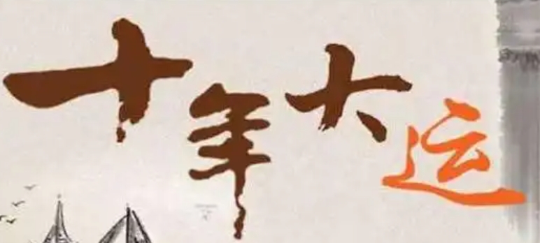 八字大运怎么看？十年运势如何推算？