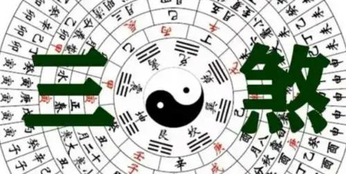 八字中的“三煞”和“五黄”如何化解？