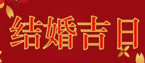 结婚择日需要考虑哪些因素?