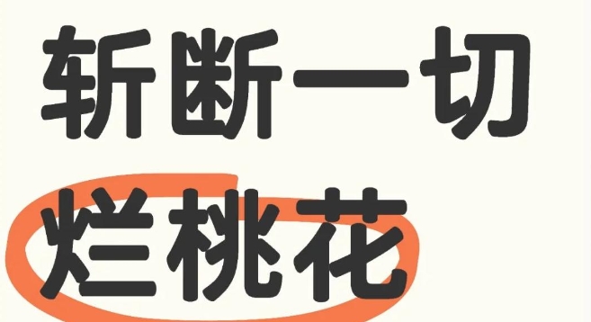 斩桃花风水布局与方法