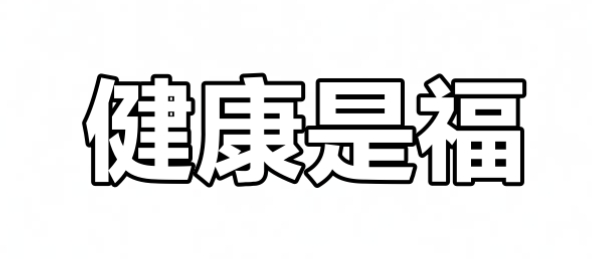 家里哪个方位影响家人健康？
