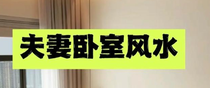 睡眠不好与卧室风水的关系