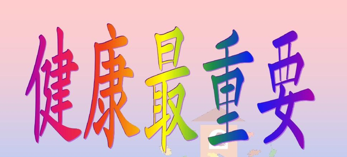 家里老人健康风水布局要点
