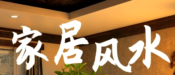 高血压患者家居风水注意事项