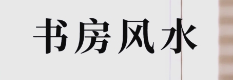 书房风水布局与学业提升