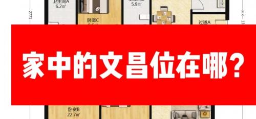 文昌位在哪里？如何布置最利学业