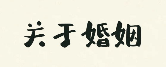 婚姻不顺改名建议与禁忌