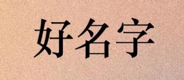 如何通过名字增强贵人运