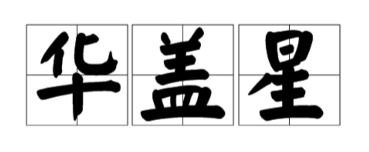 八字中的“华盖星”是孤独命吗？
