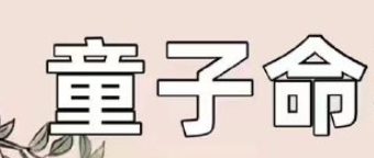 八字中的“童子命”是什么意思？如何化解？