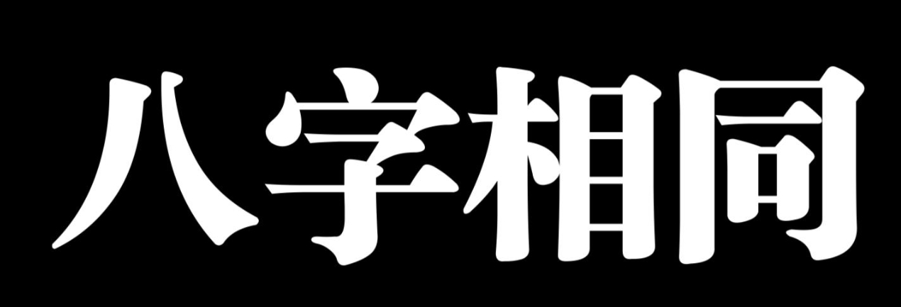 八字相同的人命运会一样吗？