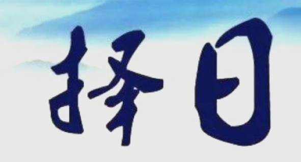 动手术择日与健康风水