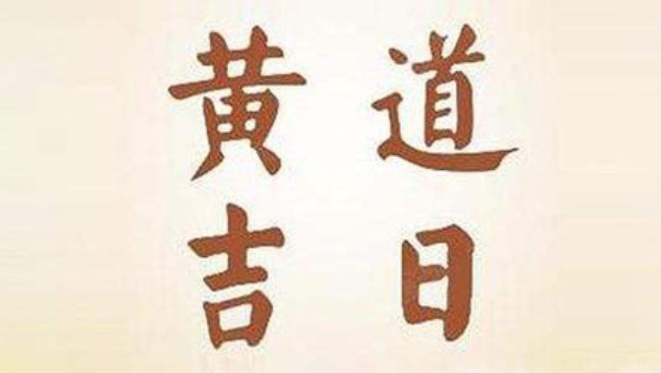 买车挂牌黄道吉日选择