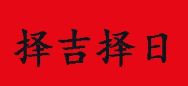 下葬安坟风水择日要点