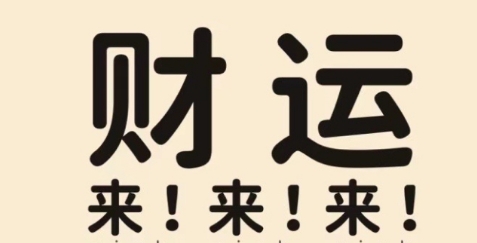 如何用出生年月查三世财运