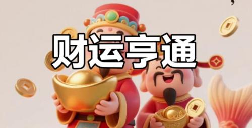 三世财运与八字命理的关系