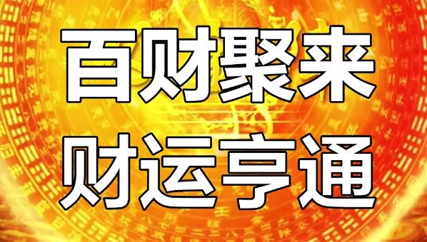 三世书财运表的历史渊源