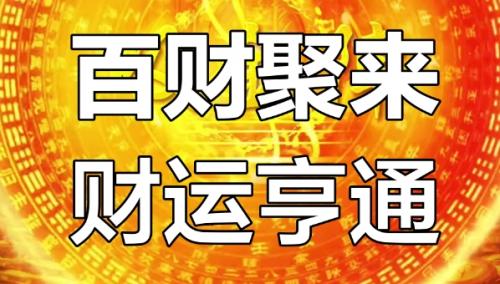 三世书财运表的历史渊源