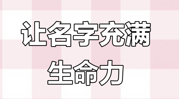 名字能量学与振动频率解析