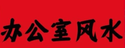 八字与办公室风水：座位如何摆放最利事业？