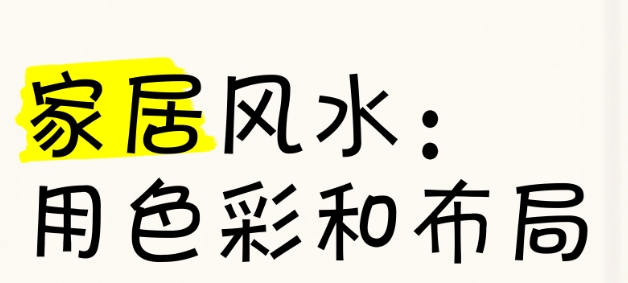 八字与颜色风水：哪些颜色能旺运？