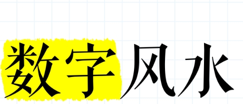 八字与数字风水：哪些数字最吉利？