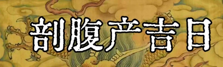 八字看剖腹产吉日：如何选最佳出生时辰？